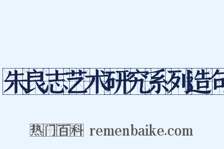 朱良志艺术研究系列造句是什么意思的图片